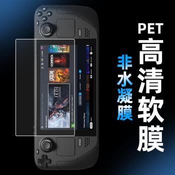 適用於Valve Steam Deck磨砂螢幕保護膜steamdeck遊戲機高畫質軟膜全屏覆蓋steam deck掌機貼膜防爆高透防藍光