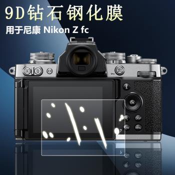 適用于Nikon尼康Z fc 30微單數碼相機屏幕保護貼膜ZFC高清防刮Z30防摔2.5D弧邊耐磨9H鋼化玻璃膜相機配件