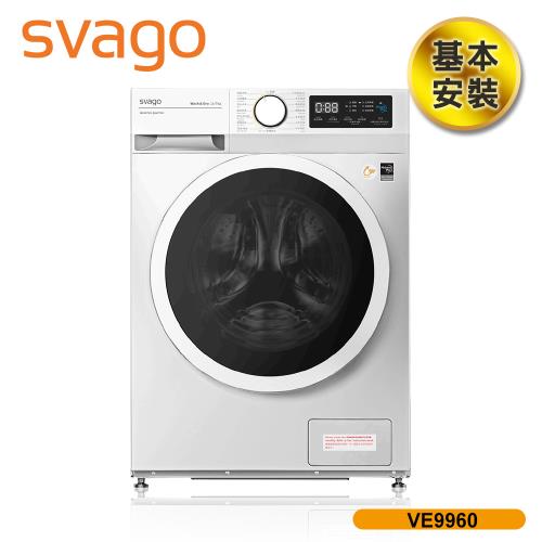 【SVAGO】10kg 洗脫烘滾筒衣機 洗衣機 含基本安裝 VE9960