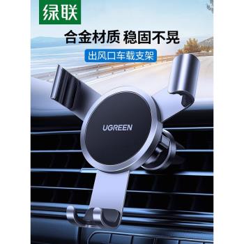 綠聯車載手機支架汽車用手機架空調出風口支撐架固定底座手機導航支架重力支撐卡扣式