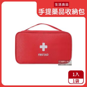 生活良品 手提式雙拉鍊醫藥保健品分類收納包 1入x1袋 (紅色)