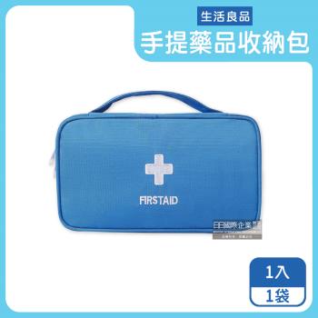 生活良品 手提式雙拉鍊醫藥保健品分類收納包 1入x1袋 (藍色)