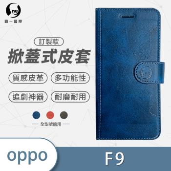 【O-ONE】OPPO F9 圓一訂製款小牛紋掀蓋式皮套