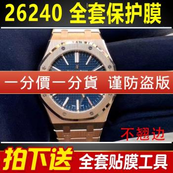 適用於愛彼皇家橡樹26240手錶保護膜表盤41mm外表圈表鏈貼膜
