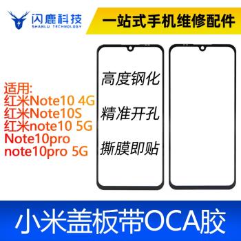 閃鹿蓋板帶OCA紅米Note10 4G/Note10S/note10 5G/Note10pro 5g
