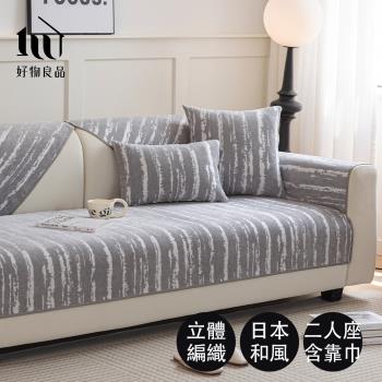 【好物良品】二人座組合 日本和風系列立體織紋雪尼爾沙發墊(坐椅背墊 沙發布 保護保潔墊 靠背巾)
