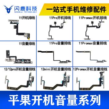 閃鹿開機音量排線適用11 11pro 11proMax 12/pro/13proMax/mini