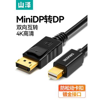 山澤minidp轉dp線4K高清迷你Displayport雷電2筆記本2K144hz轉接頭顯示器音視頻連接線dp母口適用于電腦