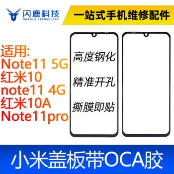 閃鹿蓋板帶OCA小米Note11 5G/紅米10note11 4G/紅米10A/Note11pro
