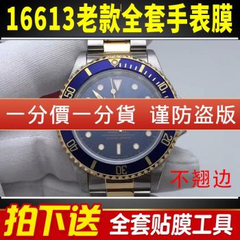 適用于勞力士手表貼膜潛航者型16613間金藍水鬼膜表圈表扣保護膜