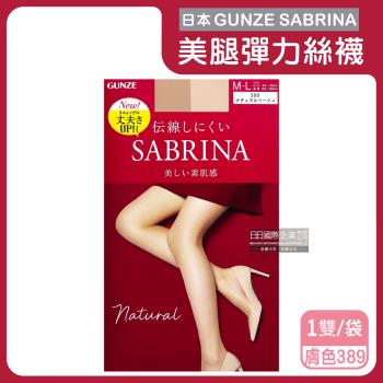 日本GUNZE SABRINA 彈力修身美腿絲襪ML號 1雙x1袋 (自然素肌-紅袋389膚色NEW升級)