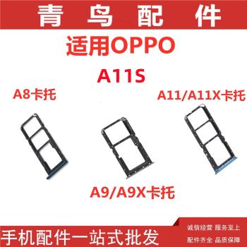 適用于OPPO A11S A8 A9 A9X A11 A11X 卡托卡槽 卡塞手機卡托卡套