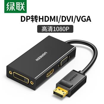 綠聯多功能DP轉VGA/HDMI/DVI三合一視頻轉換器筆記本臺式電腦顯卡Displayport接口轉換器DP轉接線轉接頭3插口