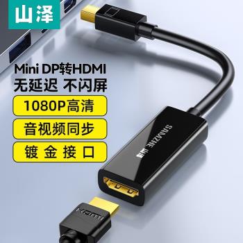 山澤MiniDP轉HDMI線迷你電腦轉接頭雷電口轉換器投影儀筆記本接口顯示器Macbook連接Surface