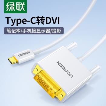 綠聯TypeC轉DVI/VGA/HDMI連接線筆記本電腦雷電3插口接顯示器電視投影儀數據線