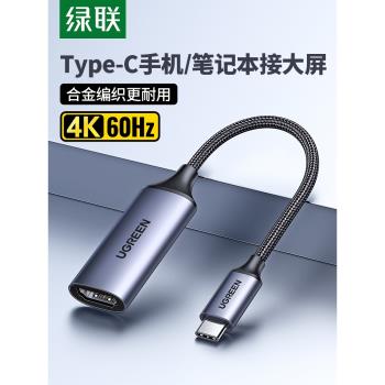 綠聯typec轉hdmi轉接頭dp插口適用MacbookAir電腦mate40/30/P20手機投屏筆記本電腦視頻轉接線雷電3接電視