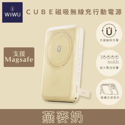 WiWU Cube磁吸無線充行動電源10000mAh (燕麥奶)