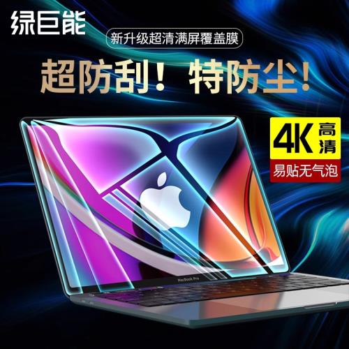 綠巨能macbookpro屏幕膜13.3寸2021新款Air13M1芯片蘋果筆記本電腦鋼化膜16.1貼膜抗藍光保護膜14軟膜老12por