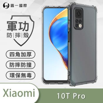 【O-ONE】Xiaomi 小米 10T/10T Pro 5G『軍功防摔殼』O-ONE品牌新型結構專利M565508 通過美國軍規防摔認證標準