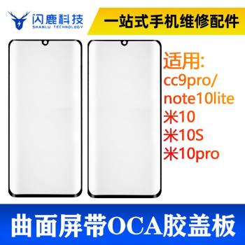 曲面蓋板帶oca膠小米cc9pro/note10lite/米10/米10s/米10pro外屏