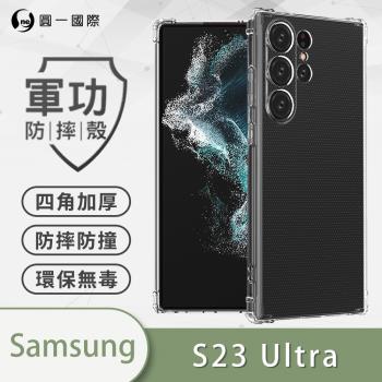 【O-ONE】Samsung 三星 S23 Ultra『軍功防摔殼』O-ONE品牌新型結構專利M565508 通過美國軍規防摔認證標準MID810G