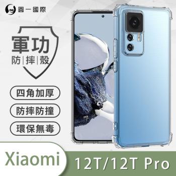 【O-ONE】XiaoMi 小米 12T/12T Pro『軍功防摔殼』O-ONE品牌新型結構專利M565508 通過美國軍規防摔認證標準MID810G