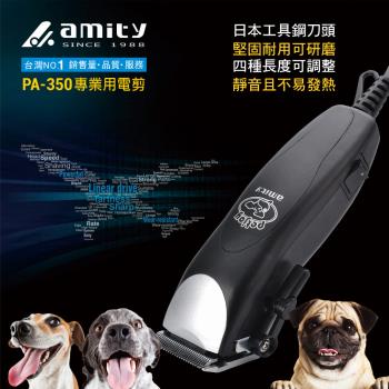 【Amity雅娜蒂】寵物剪毛器PA350(台灣製)