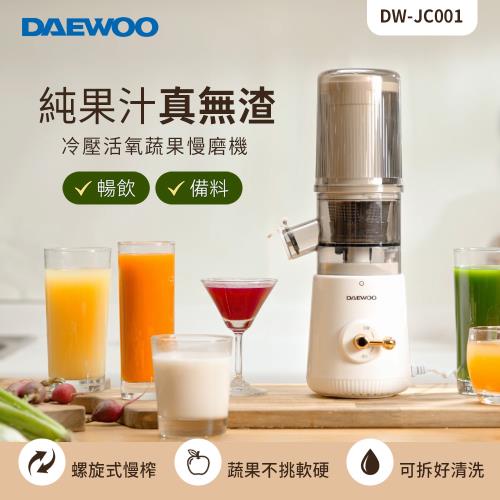 DAEWOO 冷壓活氧蔬果慢磨機 果汁機 DW-JC001