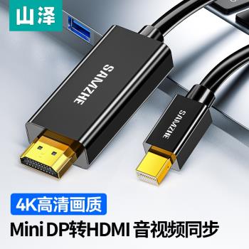 山澤minidp轉hdmi線4k高清顯示連接視頻線迷你DP適用macbook
