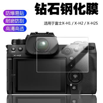 適用于Fuji Fujifilm富士X-H2S X-H2 X-H1微單數碼相機屏幕保護貼膜XH2S XH2 XH1防爆高清鋼化玻璃膜相機配件