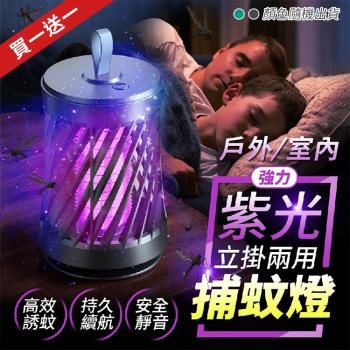 【優思居】戶外室內立掛兩用紫光強力吸入式捕蚊燈（買1送1）