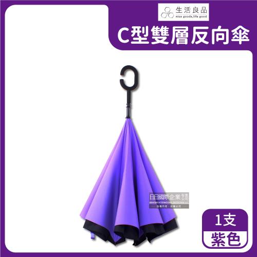 生活良品 C型雙層反向傘 x1 (紫色)