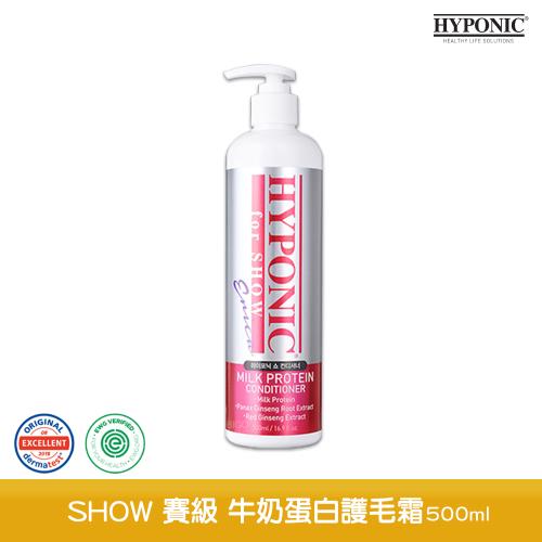 HYPONIC極致低敏 SHOW 賽級 牛奶蛋白護毛霜(500ml)-洗毛精/潔毛露/沐浴乳/寵物清潔