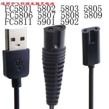 適用于飛科電動理發器充電器線適用于FC5801 5806 5808 5809電推剪剃USB充電線
