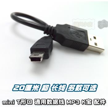 MP3數據線 T口 充電線 充電寶 銀行U盾K寶 mini usb 20厘米短線