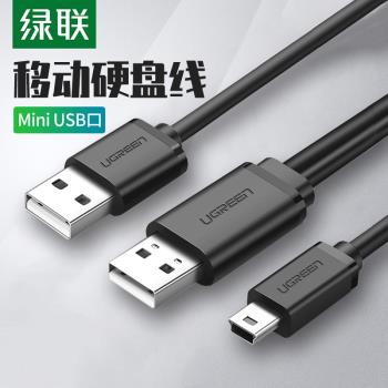 綠聯mini usb數據線雙頭T型口移動硬盤連接線迷你USB線MP3充電線