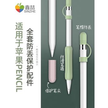 適用於蘋果筆apple pencil筆握一代筆保護套ipad手寫筆applepencil二代矽膠防滑筆套ipencil筆帽防丟筆頭C021