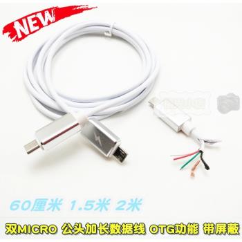 micro對micro 雙公頭安卓OTG數據線反向解碼線 加長1.5 2米延長線