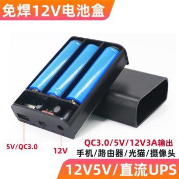 充電寶5V免焊18650套件12V直流輸出ups路由器光貓應急電源池盒子