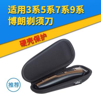 適用博朗3 5 7 9系剃須收納包保護盒 硬殼防摔刮鬍刀9370cc便捷包