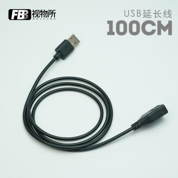 FBB視物所1米USB延長線USB公對母高速大電流2A機械鍵盤充電數據線