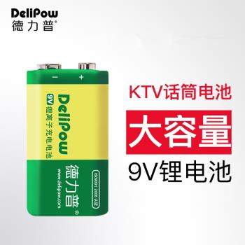 德力普 9V充電電池 9V鋰電池 大容量6F22 800毫安 麥克風電池話筒