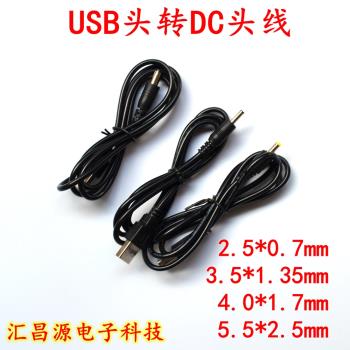 USB轉DC頭2.5 3.5 4.0 5.5線 USB充電線 USB轉DC插頭線 USB電源線