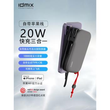 IDMIX自帶線充電寶帶插頭三合一移動電源10000毫安雙線PD20W快充便攜MFi認證適用于iPhone14/13/12安卓手機