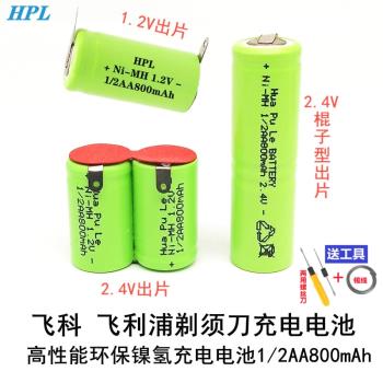 1/2AA800 2/3AA800 適合飛科飛利浦超人剃須刀電池 推子充電電池