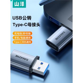 山澤USB3.0公轉TypeC母轉換器USB-C數據線轉接頭otg接USB充電器車充適用iPadPro手機接筆記本電腦