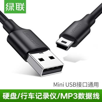 綠聯miniusb數據線T型口MP3轉接頭硬盤行車記錄儀車載充電線10385