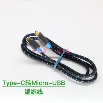 立訊Type-c轉Micro-USB編織線 2米加長充電線 快充數據線