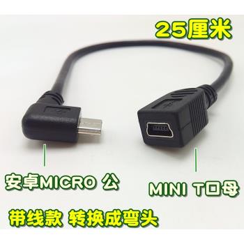 Micro母轉Mini公 T口 mp3 數據線轉接頭 充電寶導航 充電 轉接頭