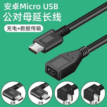 安卓Micro USB公對母延長線90度彎頭數據線電源充電線連接加長手機聲卡車載行車記錄儀公轉母接口